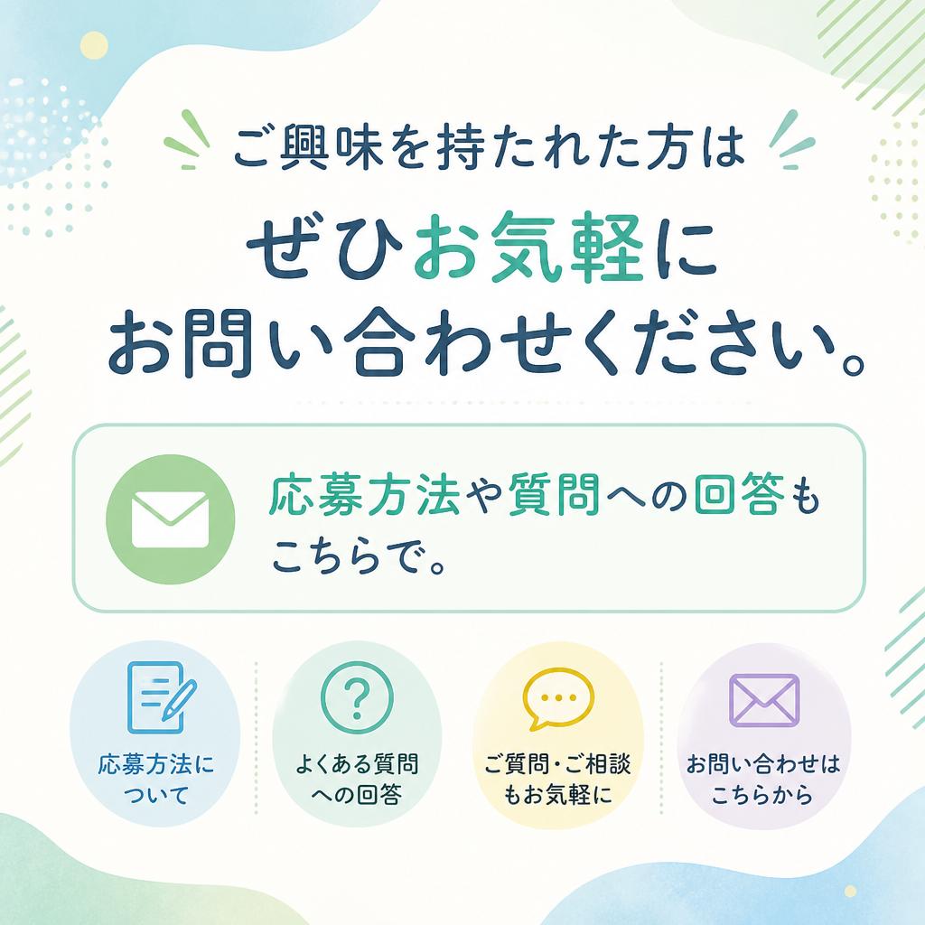 7. お問い合わせ・応募方法