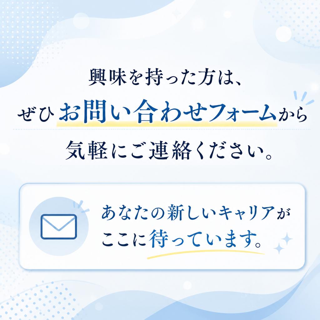 今すぐ応募しよう！