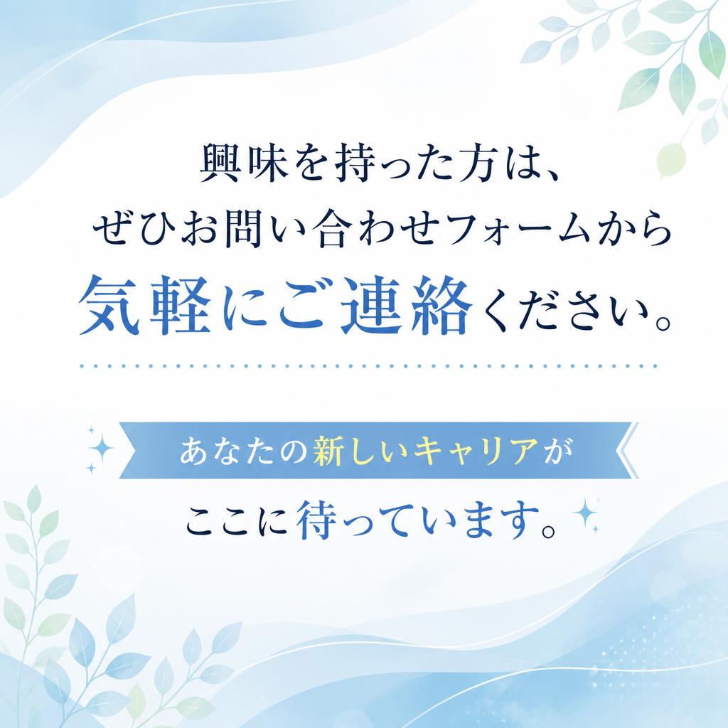 今すぐ応募しよう！