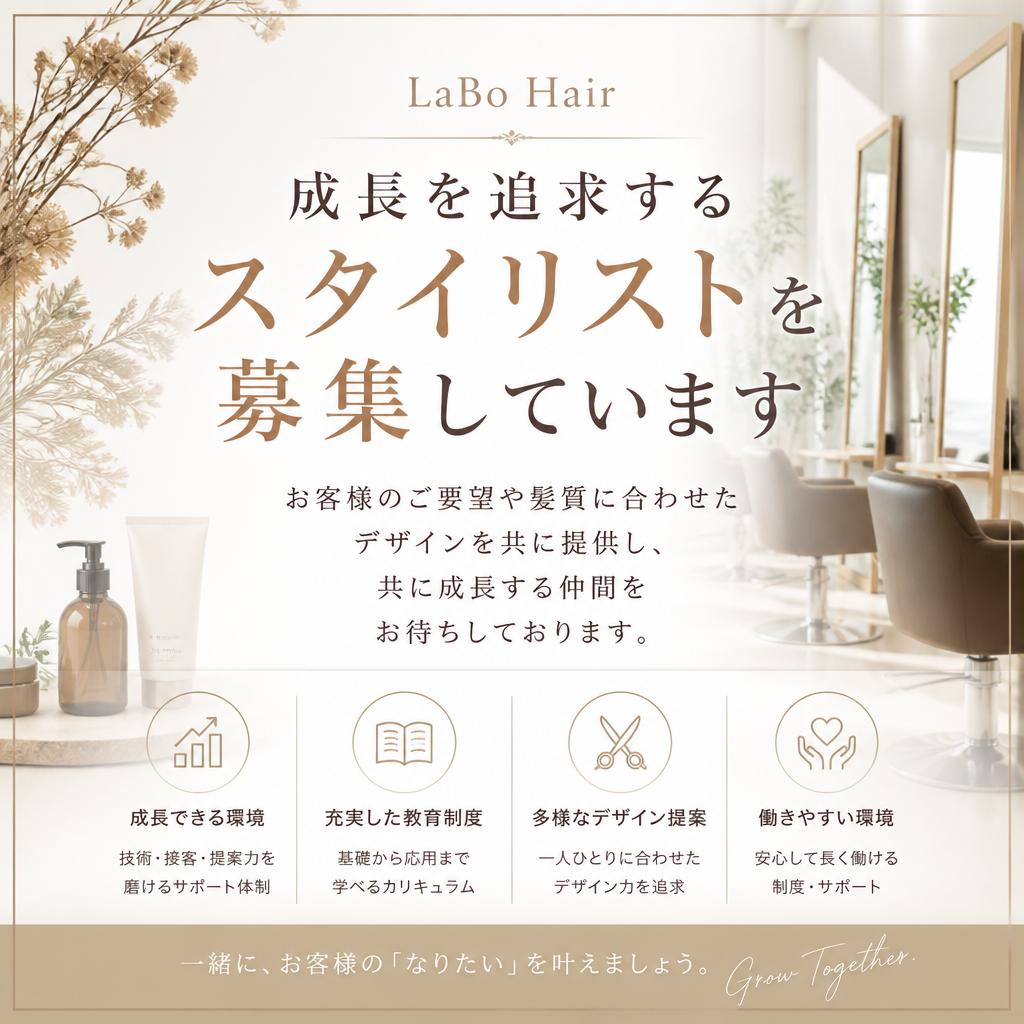 今すぐスタイリスト募集！