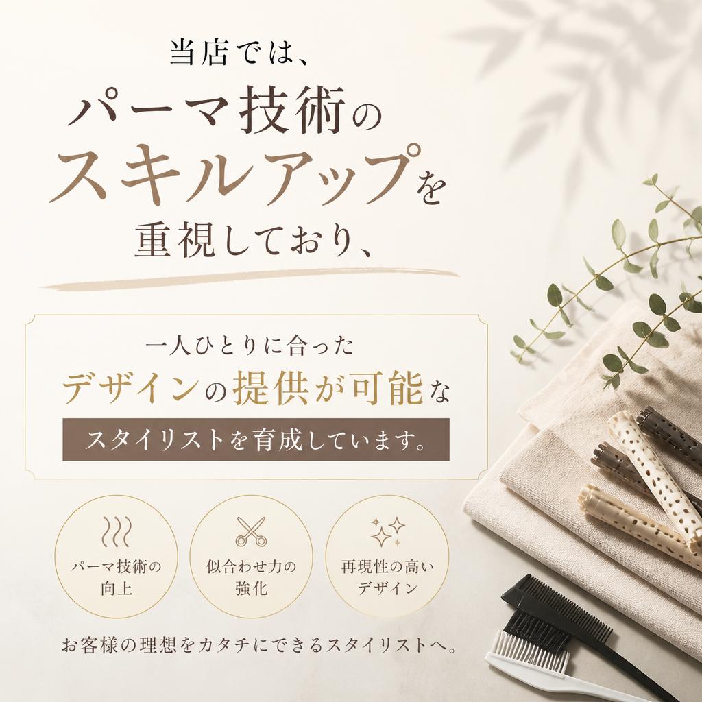 パーマ技術のスペシャリストとして成長