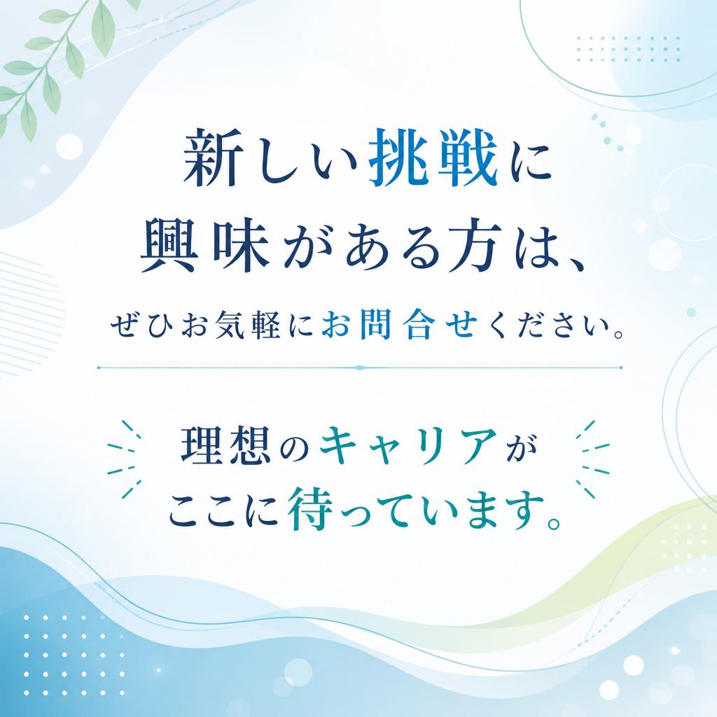 今すぐご応募を！