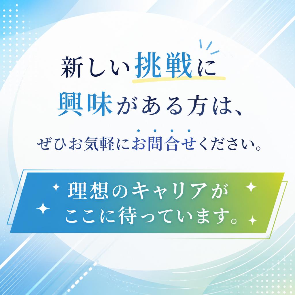 今すぐご応募を！