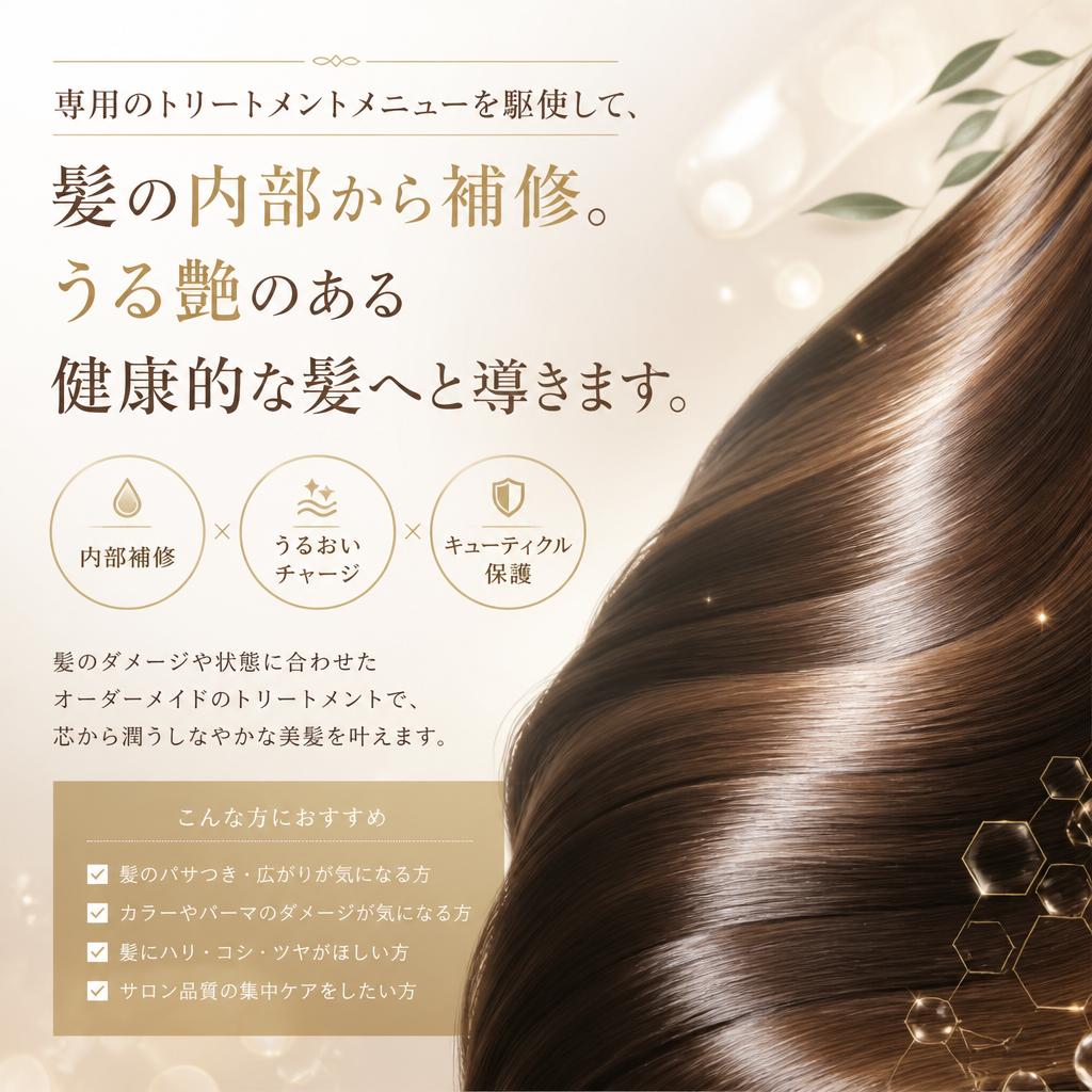 トリートメントで髪質改善