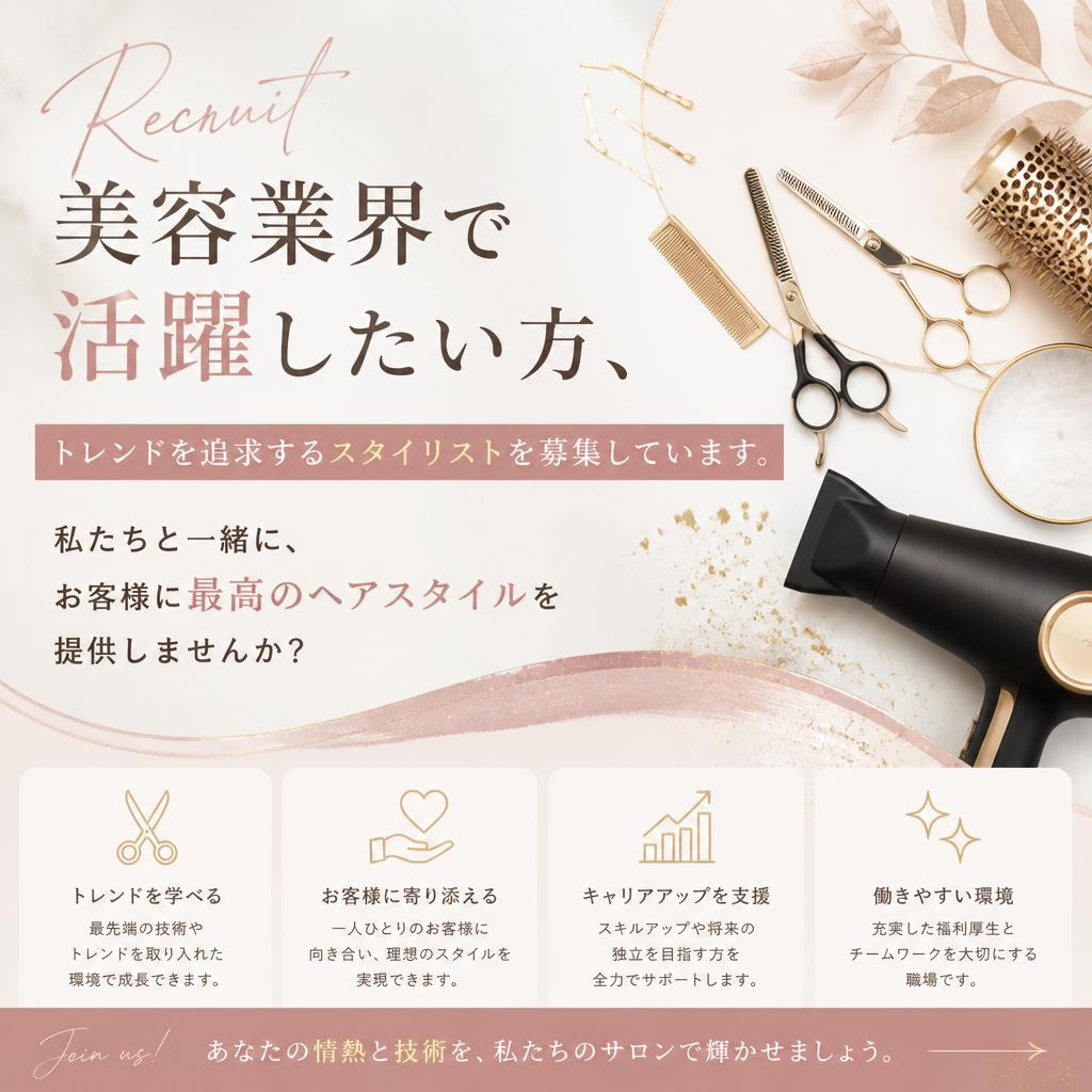 求む！ハイセンスなスタイリスト