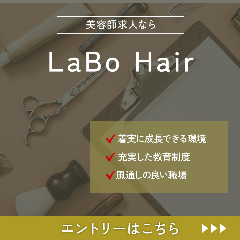 フリーランス美容師の新しい働き方とライフスタイル!福島県南相馬市美容室LaBo Hair